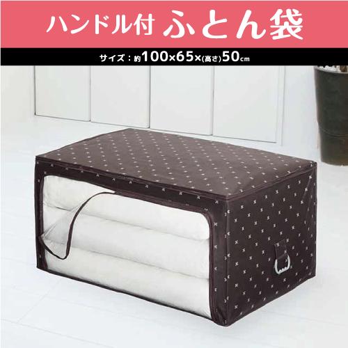 ふとん袋　ブラン　ハンドル付ふとん袋　11037051