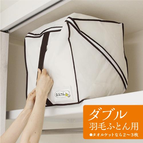 収納袋　キューブ型羽毛ふとん収納袋　ダブル用　11037053