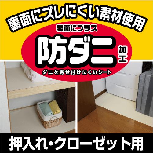 ズレにくい防ダニシート 押入れ・クローゼット用　11034056