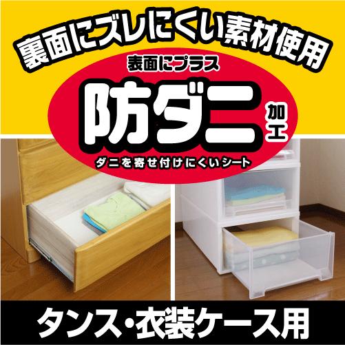 ズレにくい防ダニシート タンス・衣装ケース用　11034256