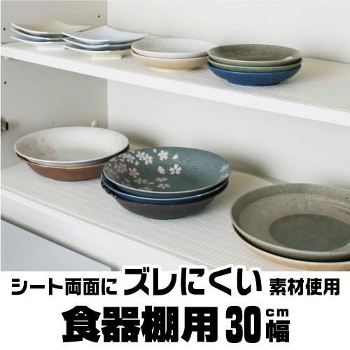 食器棚シート　ズレにくいゴ・キ・ヨケシート　食器棚用30cm幅　11034456