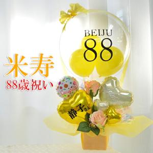 米寿祝い 88歳 プレゼント フラワー 花 父 母 祖父 祖母 プレゼント賀寿 敬老の日 誕生日 ロングライフ クリアイエローバルーン気球