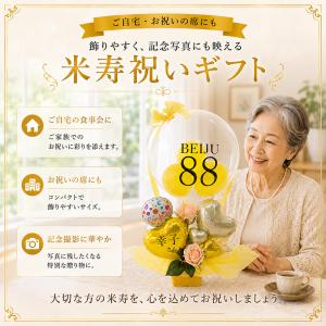 米寿祝い 88歳 名入れ バルーンギフト クリ...の詳細画像1