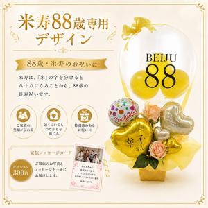 米寿祝い 88歳 名入れ バルーンギフト クリ...の詳細画像2
