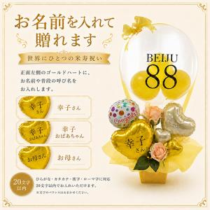 米寿祝い 88歳 名入れ バルーンギフト クリ...の詳細画像3