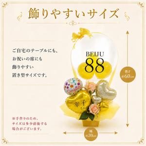 米寿祝い 88歳 名入れ バルーンギフト クリ...の詳細画像4