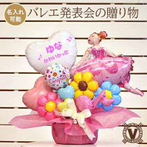 バレエ発表会 プレゼントv名入れ ダンス バルーンギフト 贈り物 女の子 サプライズ 可愛い かわいい メッセージ お花 フラワー キッズ 子供 ブーケ プリマドンナ