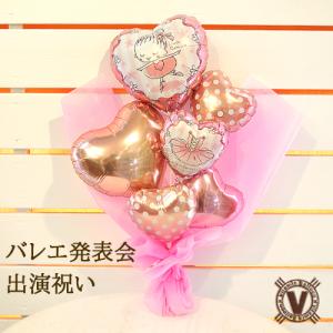 バレエ発表会 プレゼント ダンス バルーンギフト 贈り物 女の子 サプライズ 可愛い かわいい メッセージ お花 フラワー キッズ 子供 ブーケ バレエバルーン花束