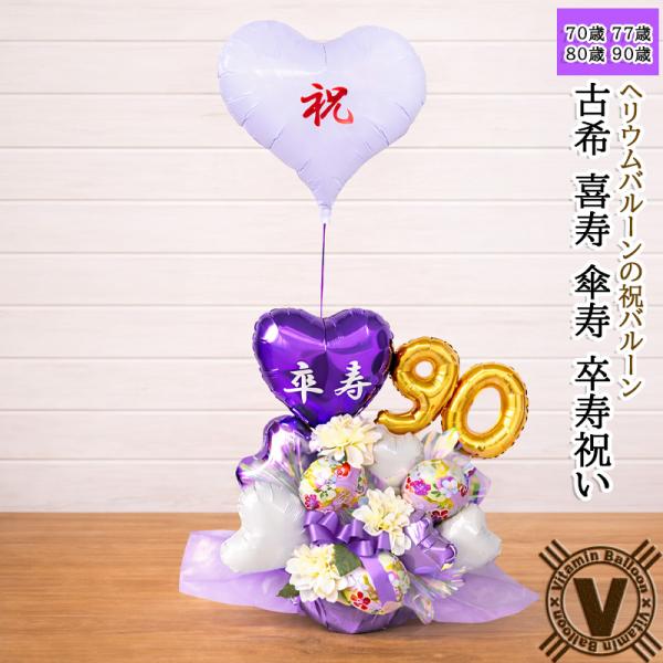 古希祝い 喜寿祝い 傘寿祝い 卒寿祝い バルーンギフト 紫の雅 長寿祝い 70歳 77歳 80歳 9...
