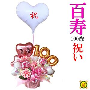 100歳のお祝い 百寿のお祝い バルーンギフト 桃色の雅 Balloonarrang122 風船のお店ビタミンバルーン 通販 Yahoo ショッピング