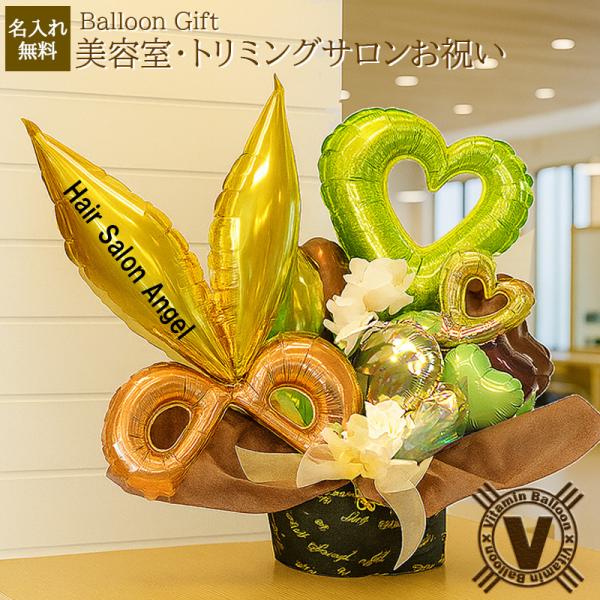 美容室 理容室 開店祝い 周年祝い トリミング サロン プレゼントバルーンギフト 可愛い サプライズ...