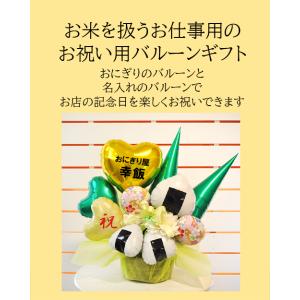 名入れ無料 おむすびコロリ バルーンアレンジ ...の詳細画像5