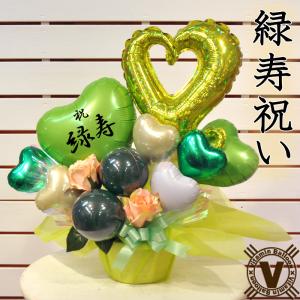 66歳緑寿のお祝い 誕生日プレゼント バースデイギフト 長持ち 直送 祝い花 喜ばれる贈り物 祖父 祖母 敬老 記念日 フラワー オリジナルバルーンギフト花紅柳緑
