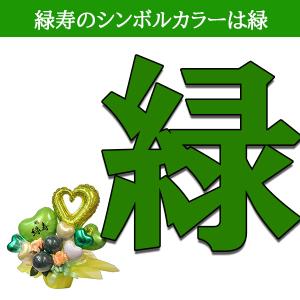 66歳緑寿のお祝い 誕生日プレゼント バースデ...の詳細画像3