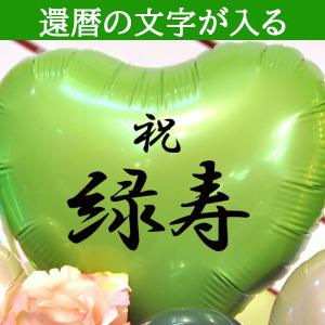 66歳緑寿のお祝い 誕生日プレゼント バースデ...の詳細画像4