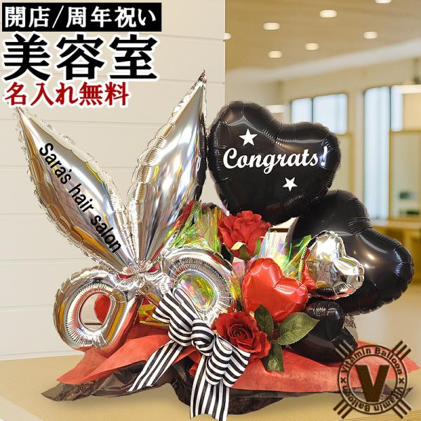 ビューティーシザーズ 名入れ無料 バルーンギフト 美容室  開店祝い 周年祝い トリミング はさみ ...