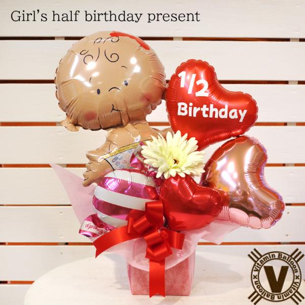 女の子 ハーフバースデープレゼント ギフト 誕生日 生後半年 お祝い 飾り付け 花以外 風船 ベビー...
