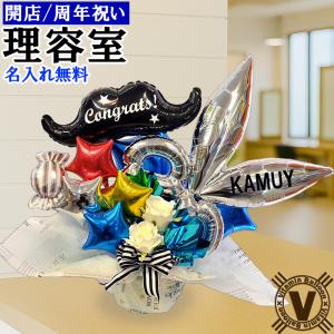 美容室 開店祝い バルーンギフト 名入れ無料 ナチュラルシザーズ