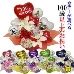 100歳以上も選べる 百寿祝い 百寿 お祝い バルーン プレゼント 花以外 フラワー ギフト 誕生日 長寿祝い 敬老の日 カラフル 長寿の色彩
