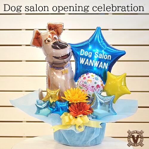 ペットサロン トリミング ペットショップ バルーン電報 祝電 新装オープン 祝い花 サプライズ  パ...