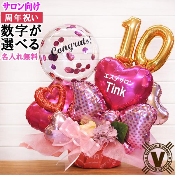 周年記念 ピンクコンフェッティバルーンギフト お祝い 周年祝い 記念品 バルーン プレゼント 花以外...