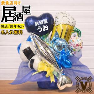 名入れ 開店祝い バルーン へい！いらっしゃい アレンジメント 居酒屋 海鮮店 定食屋 和食店向け ビール 魚 おにぎり