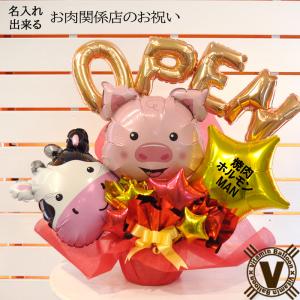 開店祝い 周年祝い ウシ ブタ 畜産 動物 焼肉 定食 ステーキ 肉屋 弁当屋 精肉 飲食店 オープン祝い花 open 移転 新装 バルーン電報 可愛い 風船 牛豚ブラザーズ
