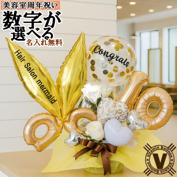 美容室 理容室 周年祝い ゴールデンナンバーバルーンアレンジメントトリミング サロン プレゼントバル...