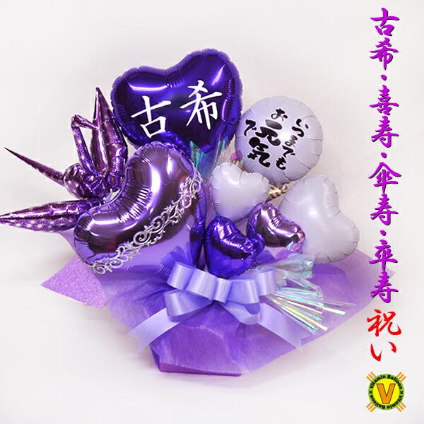 長寿祝い バルーンアレンジメント 紫蘭の折り鶴 古希 喜寿 傘寿 卒寿 誕生日 プレゼント 敬老の日...