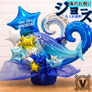 開店祝い 海の家 サーフショップ バルーンギフト OVER THE SEA オリジナルバルーンアレンジ サメバルーン 釣具店 マリンショップ 周年祝い 名入れ 花以外