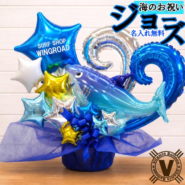 開店祝い 海の家 サーフショップ バルーンギフト OVER THE SEA バルーンアレンジ  釣具...
