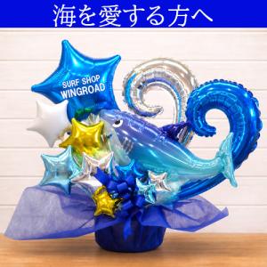 開店祝い 海の家 サーフショップ バルーンギフ...の詳細画像1