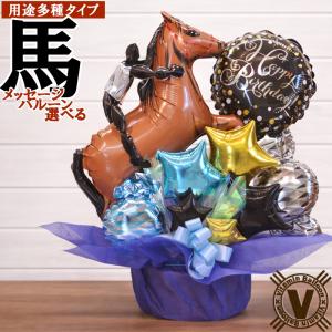 結婚祝い 開店祝 誕生日 周年祝い 出産祝いプレゼント お見舞い 可愛い 馬主 騎手 馬 サラブレッドバルーンアレンジ　