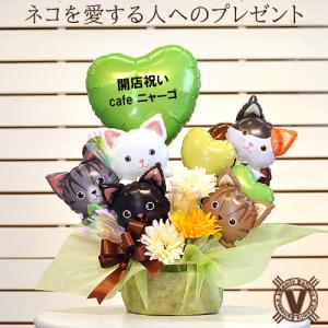 猫好きさんへ 名入れ ファイブキャッツ バルーンギフト 開店祝い 誕生日 周年祝い 猫カフェ ペットサロン バルーン電報 送料無料