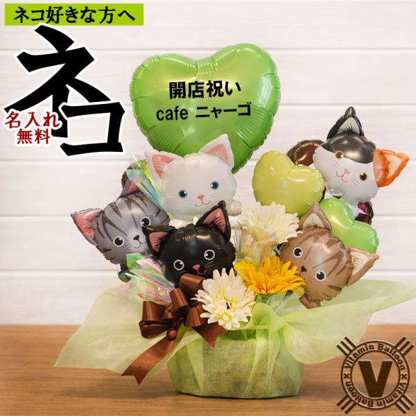 猫好きさんへ 名入れ ファイブキャッツ バルーンギフト 開店祝い 誕生日 周年祝い 猫カフェ ペット...