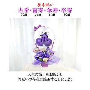 古希 喜寿 傘寿 卒寿 名入れ 長寿祝い 70...の詳細画像1