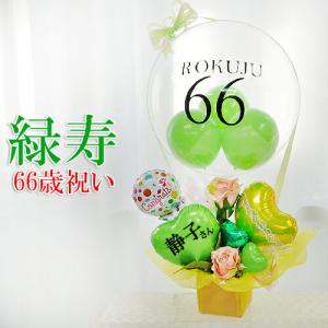 緑寿祝い 66歳プレゼント フラワー 花 女性 男性 父 母 祖父 祖母 贈り物 長寿祝い 敬老の日 賀寿 誕生日 緑のもの ロングライフ クリアグリーンバルーン気球