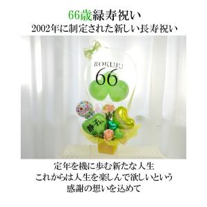 緑寿祝い 66歳プレゼント フラワー 花 女性...の詳細画像1