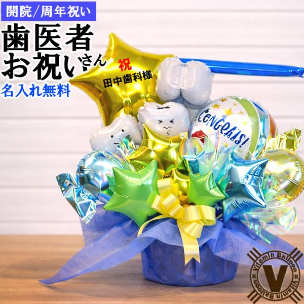 歯医者 一般歯科 小児歯科 予防歯科 デンタルクリニック 矯正 歯科医 開院 開業 周年 祝い 歯ブ...