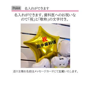 歯科医院 開院祝い 周年祝い バルーンギフト ...の詳細画像3