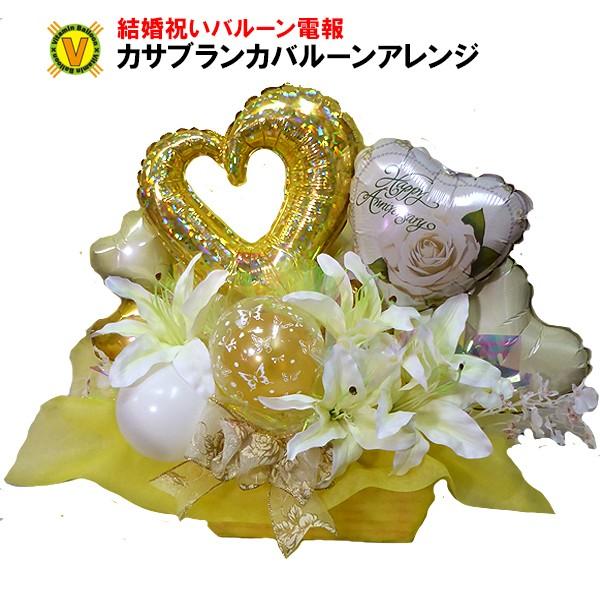 結婚祝いバルーン電報　カサブランカ　バルーンアレンジメント