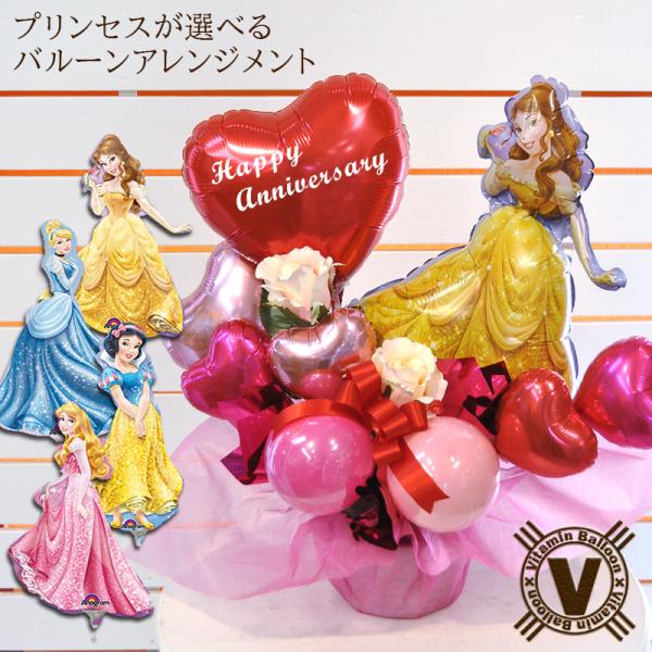 ディズニープリンセス アニバーサリー バルーンアレンジメント 結婚祝い 出産祝い 開店祝い 周年祝い...