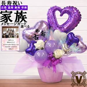 長寿祝いバルーンギフト 延年天寿 古希・喜寿・傘寿・卒寿に長持ちバルーンアレンジメント・プレゼントや記念日ギフト 家族 親戚 贈り物