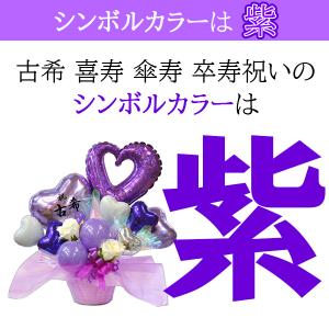 古希祝い 喜寿祝い 傘寿祝い 卒寿祝い 長寿祝...の詳細画像4