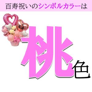 百寿祝い 寿山福海 バルーンアレンジメント 1...の詳細画像3