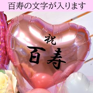 百寿祝い 寿山福海 バルーンアレンジメント 1...の詳細画像4