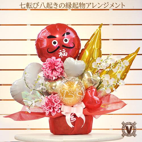 送料無料オリジナルバルーンギフト 七転び八起き ダルマバルーンアレンジ