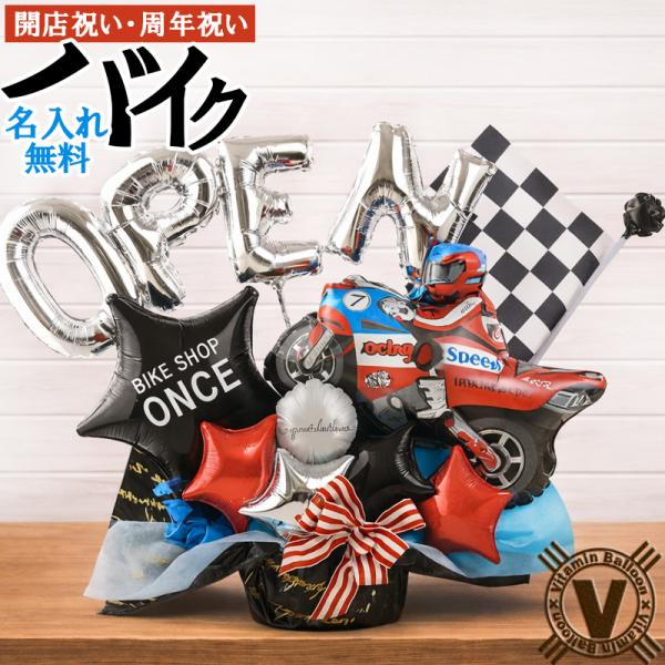GO! ハングオン 名入れ無料 バイクショップ向け開店・周年祝い バルーンアレンジ 店名入りギフト ...