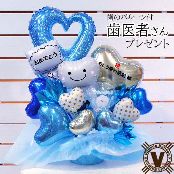 歯科医院 開院祝い 周年祝い バルーンギフト ポリッシングバルーン 歯型 歯ブラシ 内覧会 移転祝い...