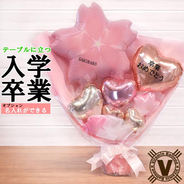 卒業祝い 入学祝い バルーン 桜 名入れ 花束 桜彩祝 SAKURA CELEBRATION 退職 ...